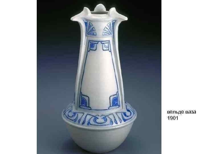 вельде ваза 1901 