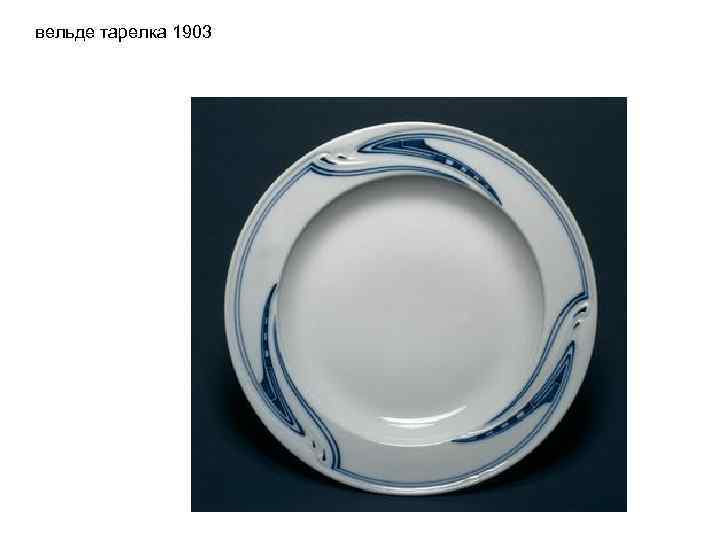 вельде тарелка 1903 