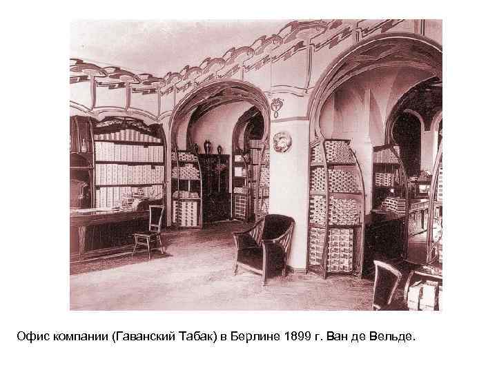 Офис компании (Гаванский Табак) в Берлине 1899 г. Ван де Вельде. 