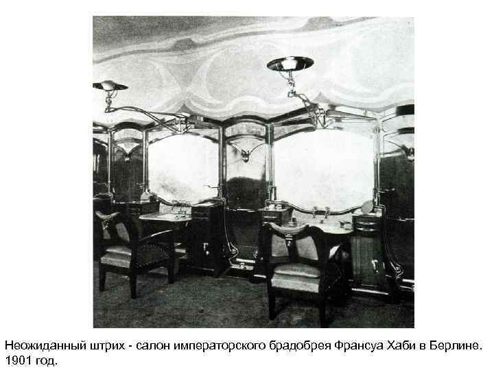 Неожиданный штрих - салон императорского брадобрея Франсуа Хаби в Берлине. 1901 год. 
