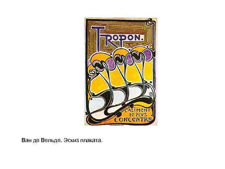 Ван де Вельде. Эскиз плаката. 