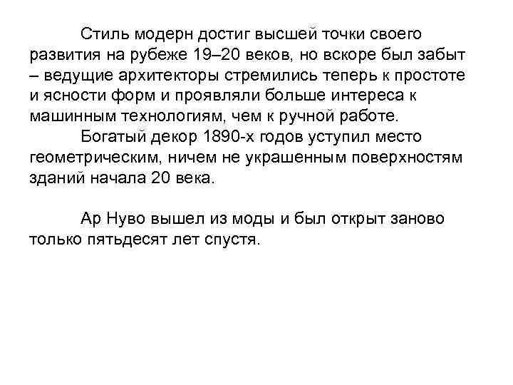 Стиль модерн достиг высшей точки своего развития на рубеже 19– 20 веков, но вскоре