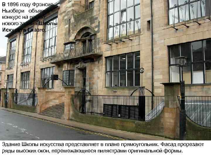 В 1896 году Фрэнсис Ньюбери объявил конкурс на проект нового здания Школы Искусств Глазго.