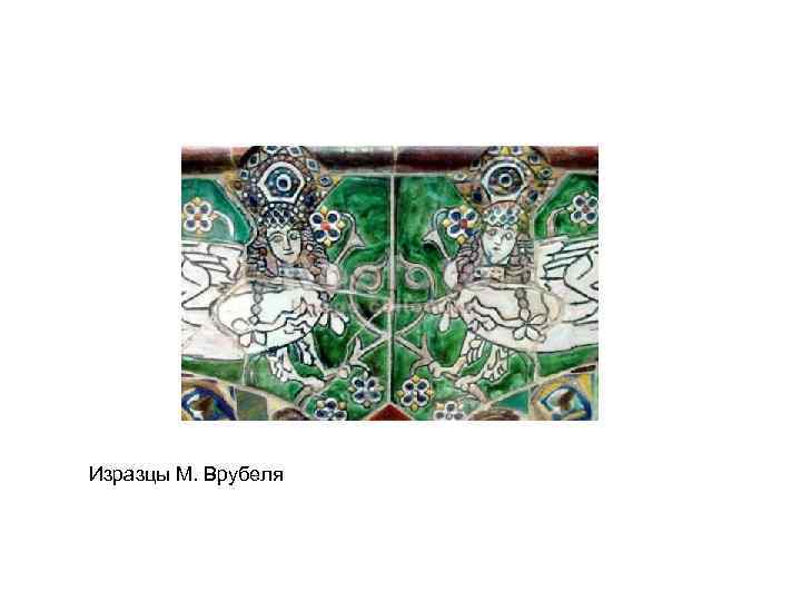 Изразцы М. Врубеля 