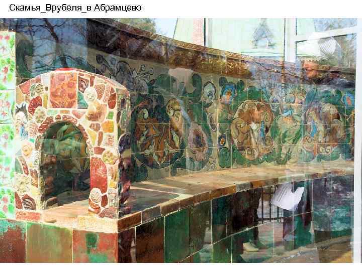 Скамья_Врубеля_в Абрамцево 