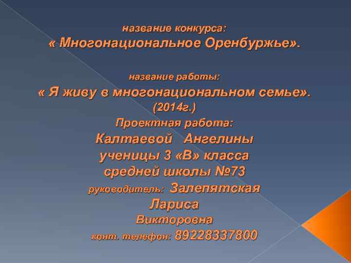 название конкурса: « Многонациональное Оренбуржье» . название работы: « Я живу в многонациональном семье»