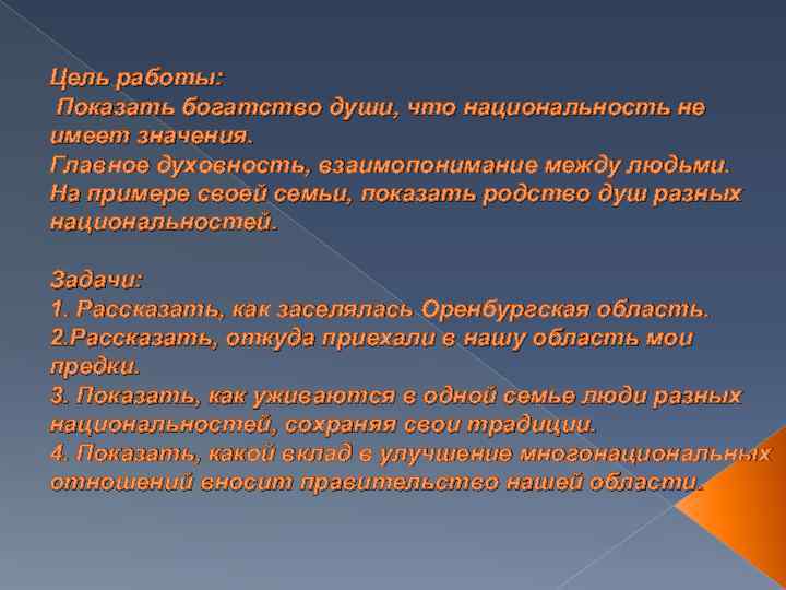 Цель работы: Показать богатство души, что национальность не имеет значения. Главное духовность, взаимопонимание между