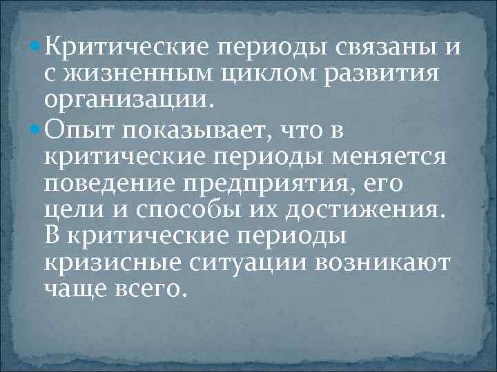  Критические периоды связаны и с жизненным циклом развития организации. Опыт показывает, что в