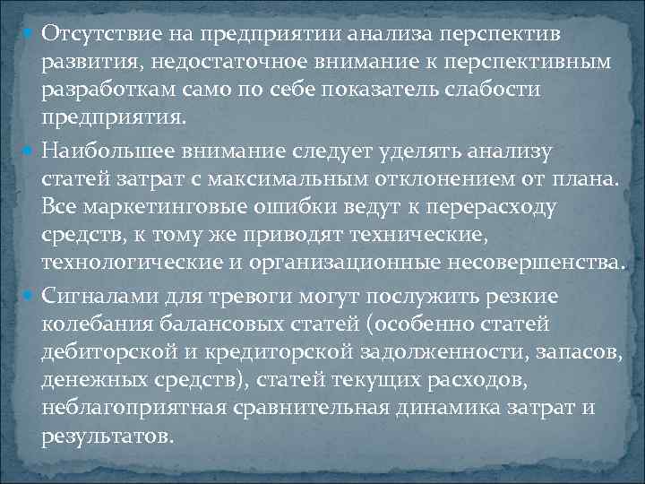  Отсутствие на предприятии анализа перспектив развития, недостаточное внимание к перспективным разработкам само по