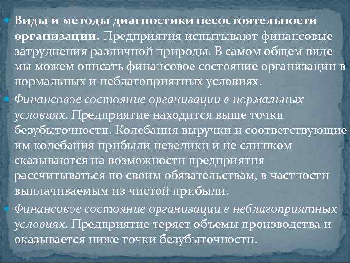  Виды и методы диагностики несостоятельности организации. Предприятия испытывают финансовые затруднения различной природы. В