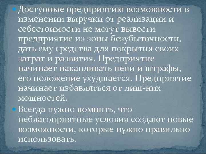  Доступные предприятию возможности в изменении выручки от реализации и себестоимости не могут вывести