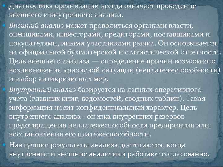  Диагностика организации всегда означает проведение внешнего и внутреннего анализа. Внешний анализ может проводиться