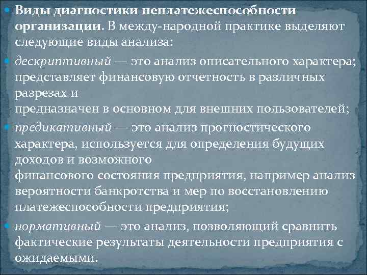  Виды диагностики неплатежеспособности организации. В между народной практике выделяют следующие виды анализа: дескриптивный