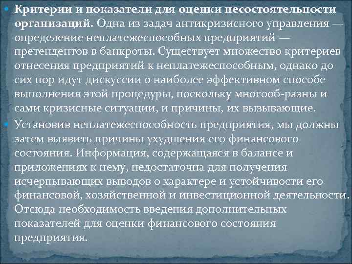  Критерии и показатели для оценки несостоятельности организаций. Одна из задач антикризисного управления —