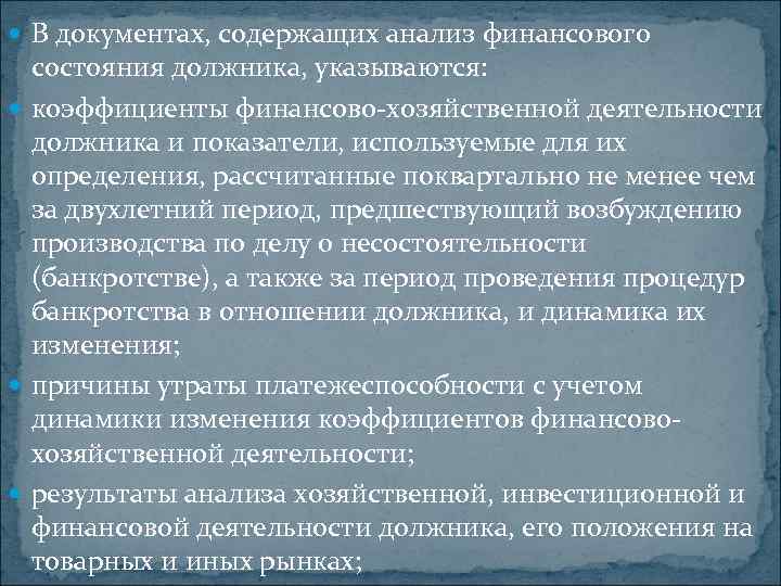  В документах, содержащих анализ финансового состояния должника, указываются: коэффициенты финансово хозяйственной деятельности должника