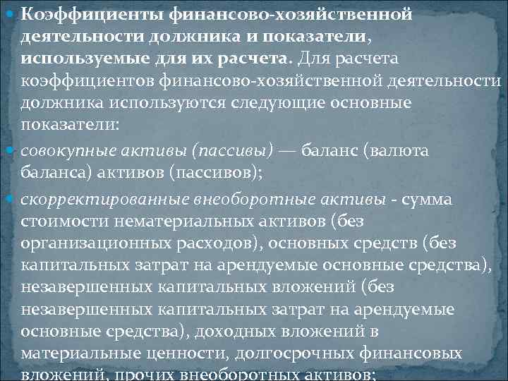  Коэффициенты финансово-хозяйственной деятельности должника и показатели, используемые для их расчета. Для расчета коэффициентов