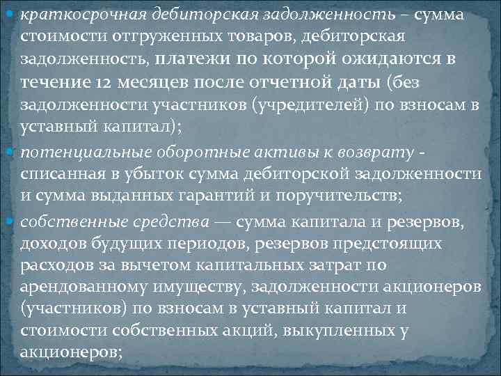  краткосрочная дебиторская задолженность – сумма стоимости отгруженных товаров, дебиторская задолженность, платежи по которой