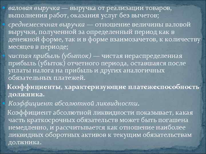  валовая выручка — выручка от реализации товаров, выполнения работ, оказания услуг без вычетов;