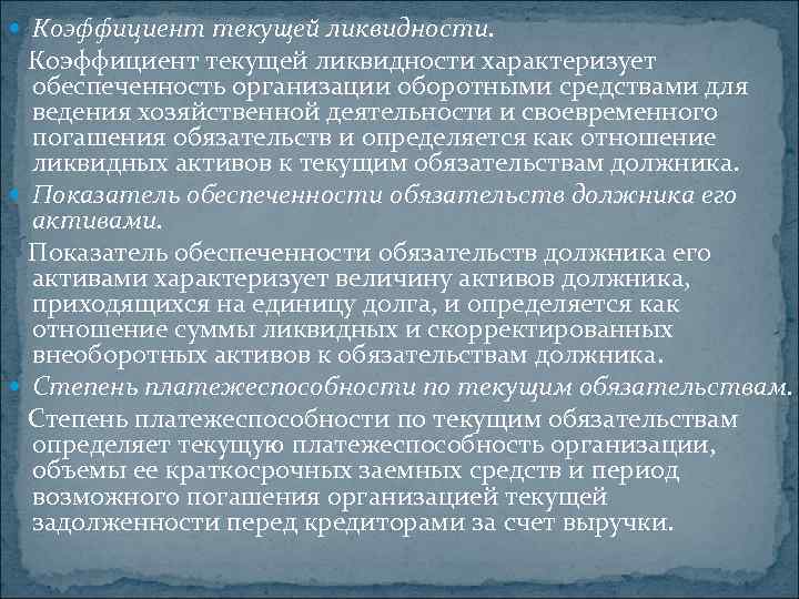  Коэффициент текущей ликвидности характеризует обеспеченность организации оборотными средствами для ведения хозяйственной деятельности и