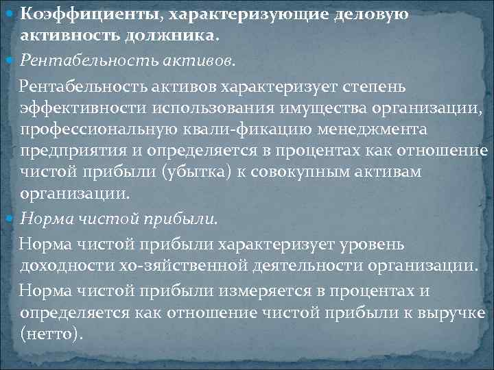  Коэффициенты, характеризующие деловую активность должника. Рентабельность активов характеризует степень эффективности использования имущества организации,