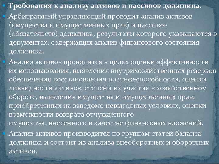 Требования к анализу активов и пассивов должника. Арбитражный управляющий проводит анализ активов (имущества