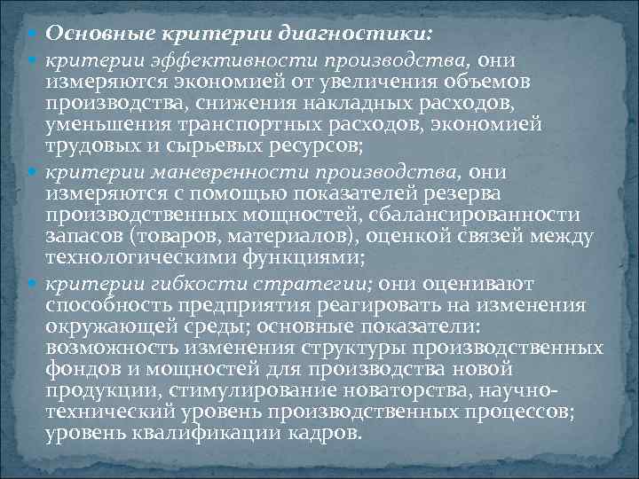  Основные критерии диагностики: критерии эффективности производства, они измеряются экономией от увеличения объемов производства,