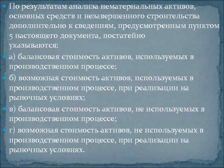  По результатам анализа нематериальных активов, основных средств и незавершенного строительства дополнительно к сведениям,