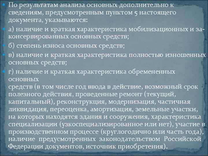  По результатам анализа основных дополнительно к сведениям, предусмотренным пунктом 5 настоящего документа, указываются: