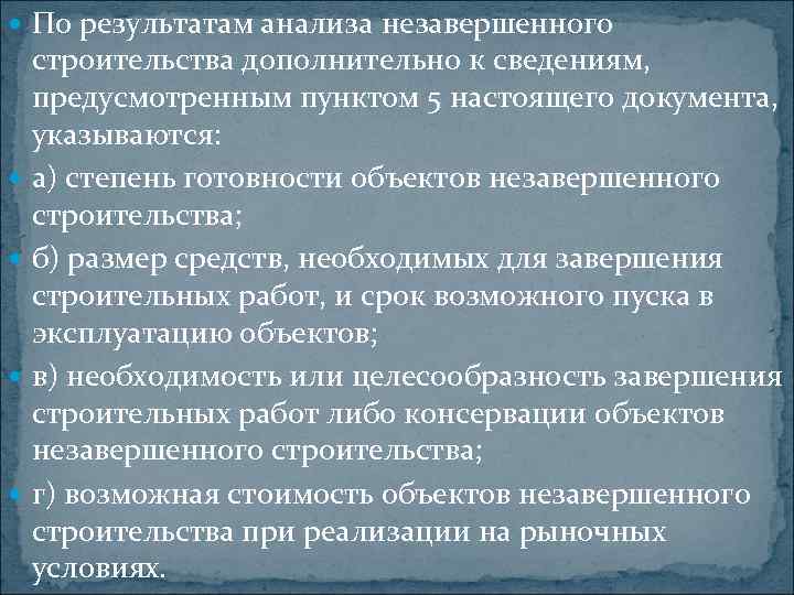  По результатам анализа незавершенного строительства дополнительно к сведениям, предусмотренным пунктом 5 настоящего документа,