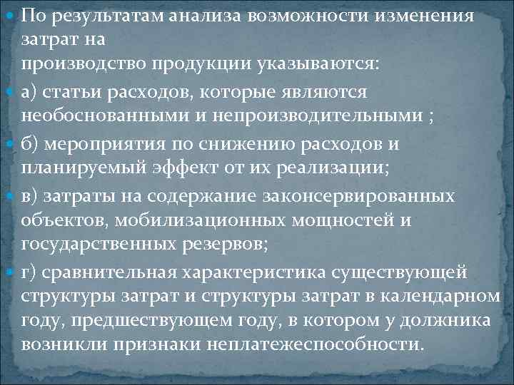  По результатам анализа возможности изменения затрат на производство продукции указываются: а) статьи расходов,
