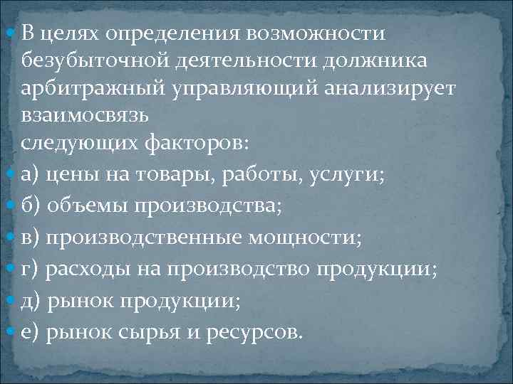  В целях определения возможности безубыточной деятельности должника арбитражный управляющий анализирует взаимосвязь следующих факторов: