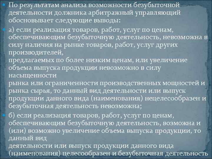  По результатам анализа возможности безубыточной деятельности должника арбитражный управляющий обосновывает следующие выводы: а)