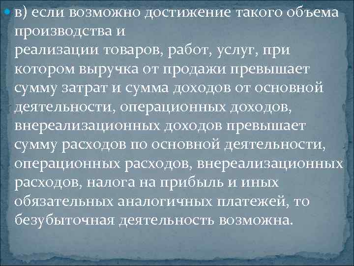  в) если возможно достижение такого объема производства и реализации товаров, работ, услуг, при