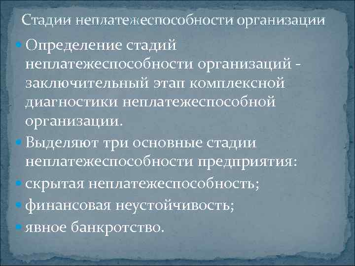 Стадии неплатежеспособности организации Определение стадий неплатежеспособности организаций заключительный этап комплексной диагностики неплатежеспособной организации. Выделяют