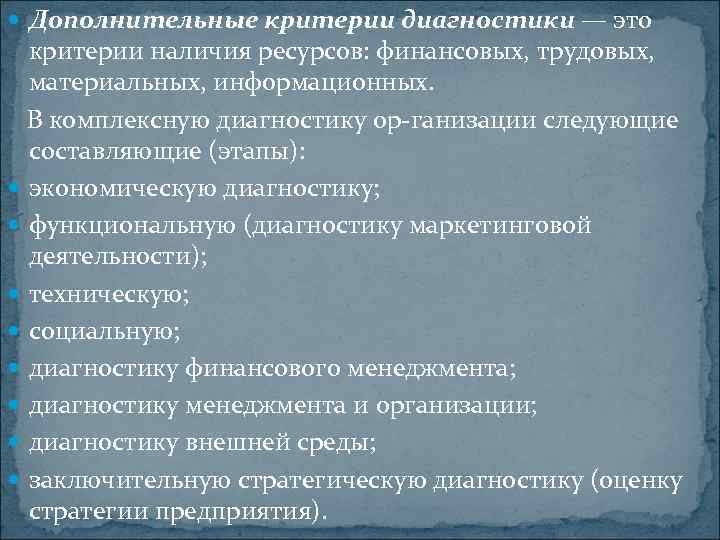  Дополнительные критерии диагностики — это критерии наличия ресурсов: финансовых, трудовых, материальных, информационных. В