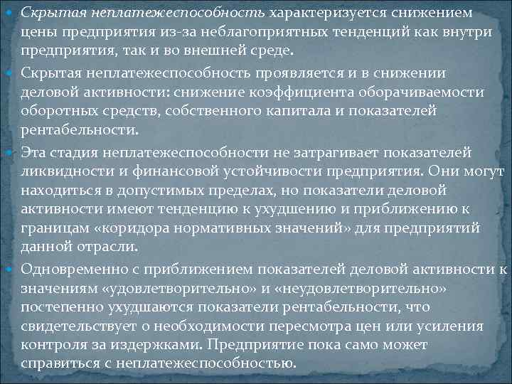  Скрытая неплатежеспособность характеризуется снижением цены предприятия из за неблагоприятных тенденций как внутри предприятия,