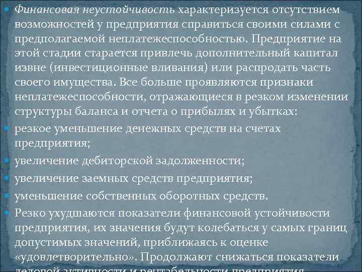  Финансовая неустойчивость характеризуется отсутствием возможностей у предприятия справиться своими силами с предполагаемой неплатежеспособностью.