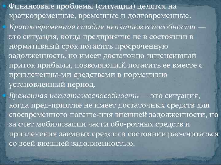  Финансовые проблемы (ситуации) делятся на кратковременные, временные и долговременные. Кратковременная стадия неплатежеспособности —