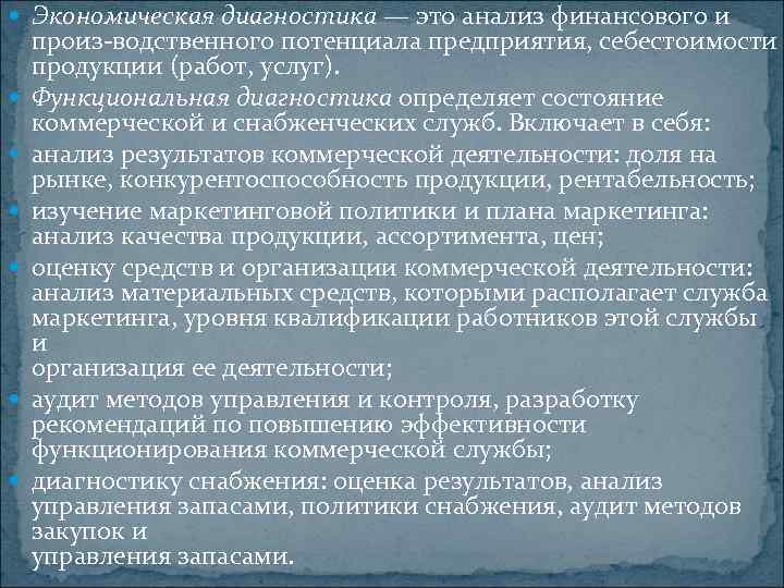  Экономическая диагностика — это анализ финансового и произ водственного потенциала предприятия, себестоимости продукции