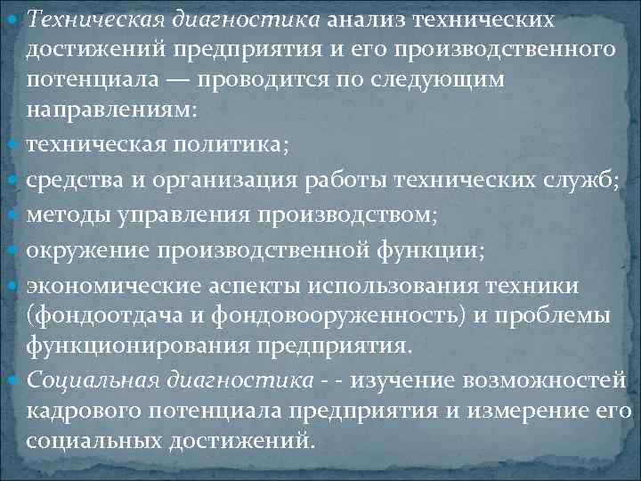  Техническая диагностика анализ технических достижений предприятия и его производственного потенциала — проводится по
