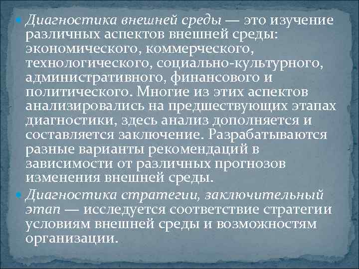  Диагностика внешней среды — это изучение различных аспектов внешней среды: экономического, коммерческого, технологического,