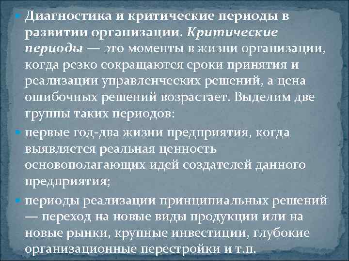  Диагностика и критические периоды в развитии организации. Критические периоды — это моменты в