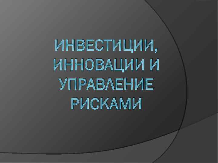 ИНВЕСТИЦИИ, ИННОВАЦИИ И УПРАВЛЕНИЕ РИСКАМИ 