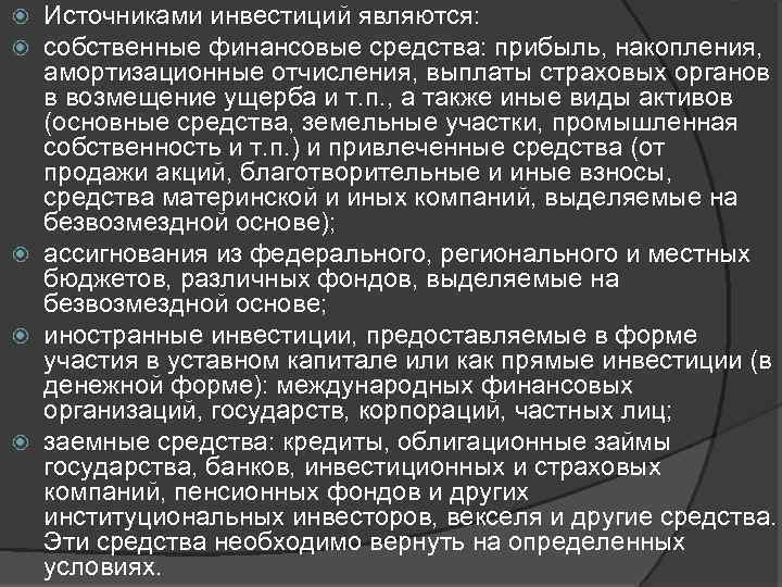 Источниками инвестиций являются: собственные финансовые средства: прибыль, накопления, амортизационные отчисления, выплаты страховых органов в