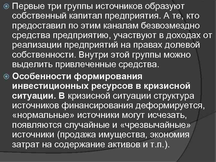 Первые три группы источников образуют собственный капитал предприятия. А те, кто предоставил по этим