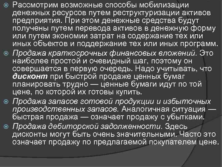 Рассмотрим возможные способы мобилизации денежных ресурсов путем реструктуризации активов предприятия. При этом денежные средства