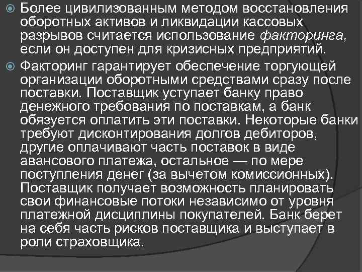 Более цивилизованным методом восстановления оборотных активов и ликвидации кассовых разрывов считается использование факторинга, если