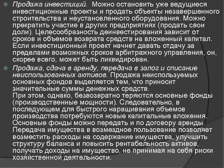 Продажа инвестиций. Можно остановить уже ведущиеся инвестиционные проекты и продать объекты незавершенного строительства и