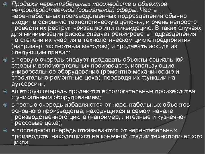  Продажа нерентабельных производств и объектов непроизводственной (социальной) сферы. Часть нерентабельных производственных подразделений обычно