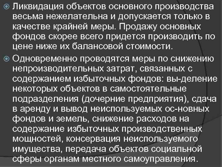 Ликвидация объектов основного производства весьма нежелательна и допускается только в качестве крайней меры. Продажу